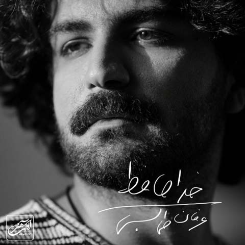 دانلود آهنگ عرفان طهماسبی خداحافظ 1 erfan tahmasbi khodahafez 2023 07 09 16 00