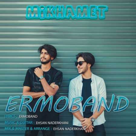 دانلود آهنگ ارمو بند میخوامت 1 ermo band mikhamet 2023 07 24 18 50