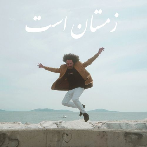 دانلود آهنگ گامنو زمستان است 1 gamno zemestan ast 2023 07 30 14 20