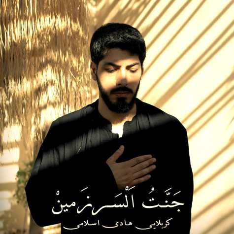 دانلود آهنگ هادی اسلامی جنت السرزمین 1 hadi eslami jannat al sarzamin 2023 07 18 15 50