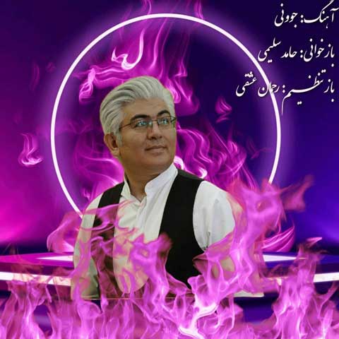 دانلود آهنگ حامد سلیمی جوونی 1 hamed salimi javooni 2023 07 10 13 00