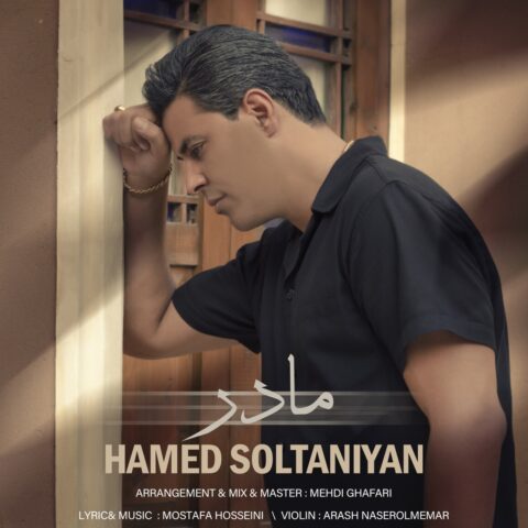 دانلود آهنگ حامد سلطانیان مادر 1 hamed soltaniyan madar 2023 07 30 13 35