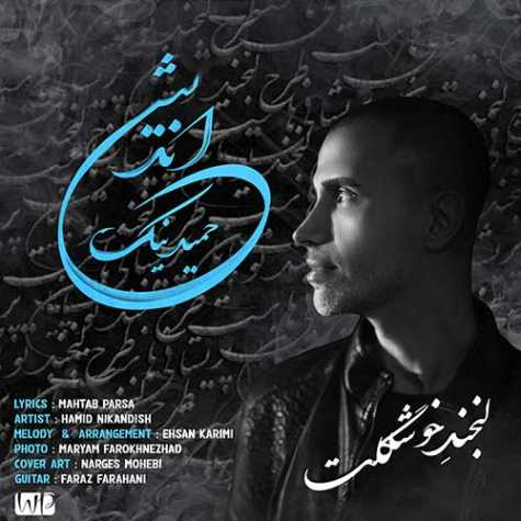 دانلود آهنگ حمید نیک اندیش لبخند خوشگلت 1 hamid nikandish labkhande khoshkelet 2023 07 06 14 00