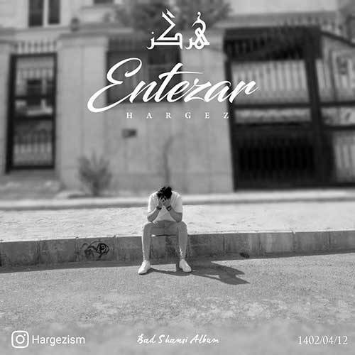 دانلود آهنگ هرگز انتظار 1 hargez entezar 2023 07 04 13 45