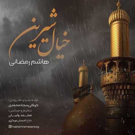 دانلود آهنگ هاشم رمضانی خیال شیرین 1 hashem ramezani khial shirin 2023 07 22 20 20