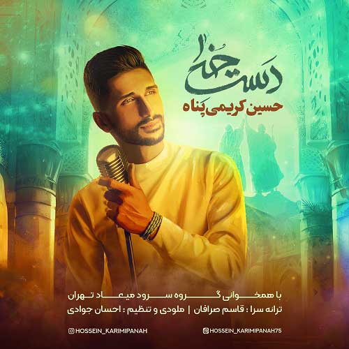 دانلود آهنگ حسین کریمی پناه دست خدا 1 hossein karimi panah daste khoda 2023 07 04 15 20