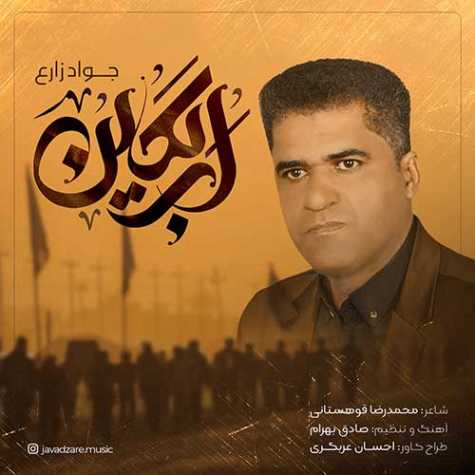 دانلود آهنگ جواد زارع اربعین 1 javad zare arbaein 2023 07 27 13 35
