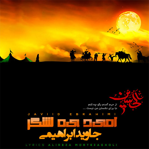 دانلود آهنگ جاوید ابراهیمی امید یه لشگر 1 javid ebrahimi omide ye lashgar 2023 07 22 22 15