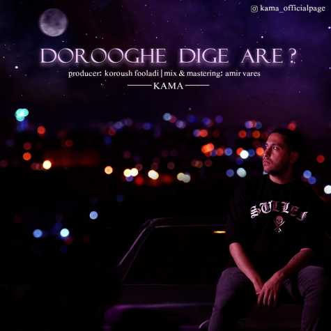 دانلود آهنگ کاما دروغه دیگه آره؟ 1 kama dorooghe dige are 2023 07 08 16 10