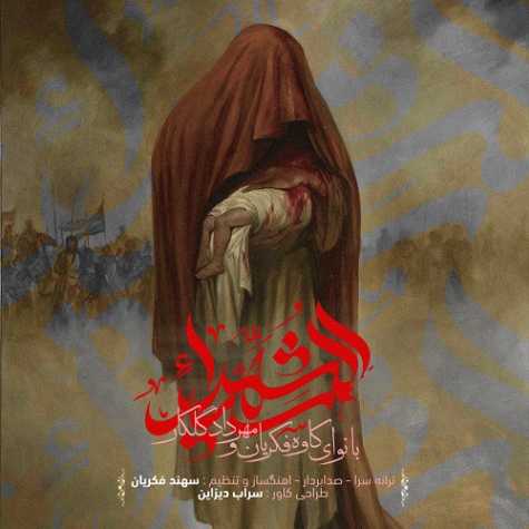 دانلود آهنگ کاوه فکریان و مهرداد گلکار سیدالشهدا 1 kaveh fekrian mehrdad golkar seydol shohada 2023 07 22 13 25