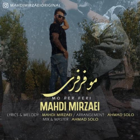 دانلود آهنگ مهدی میرزایی مو فرفری 1 mahdi mirzaei mo fer feri 2023 07 25 20 05