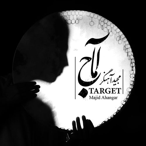 دانلود آهنگ مجید آهنگر آماج (دف نوازی) 1 majid ahangar target 2023 07 09 12 25