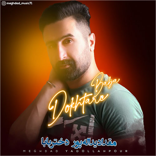 دانلود آهنگ مقداد یداله پور دختر بابا 1 meghdad yadollahpoor dokhtare baba 2023 07 24 15 50