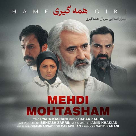 دانلود آهنگ مهدی محتشم همه گیری 1 mehdi mohtasham hamegiri 2023 07 19 07 40
