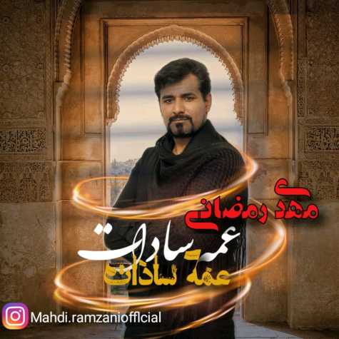 دانلود آهنگ مهدی رمضانی عمه سادات 1 mehdi ramezani ame sadat 2023 07 22 14 25