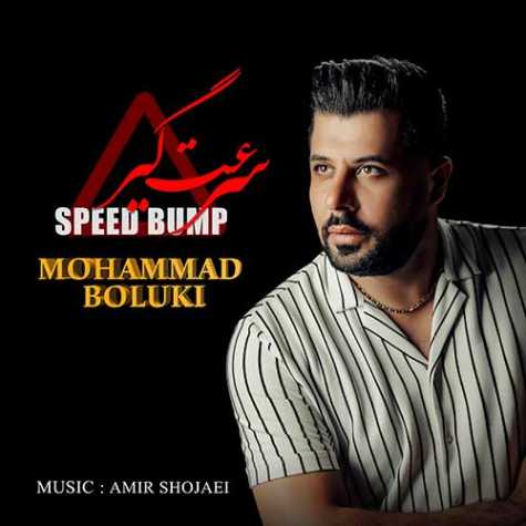دانلود آهنگ محمد بلوکی سرعت گیر 1 mohammad boluki sorat gir 2023 07 18 14 00