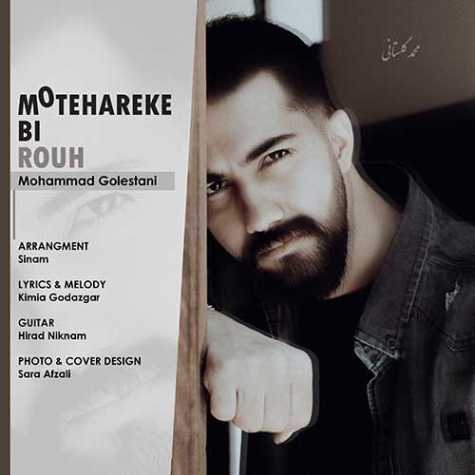 دانلود آهنگ محمد گلستانی متحرک بی روح 1 mohammad golestani motehareke bi rouh 2023 07 07 13 50