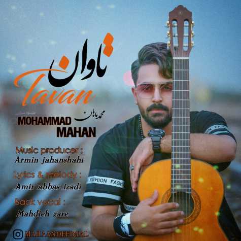 دانلود آهنگ محمد ماهان تاوان 1 mohammad mahan tavan 2023 07 12 22 35