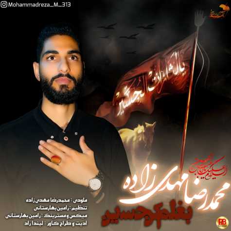 دانلود آهنگ محمدرضا مهدی زاده بغلم کن حسین 1 mohammadreza mehdizadeh baghalam kon hossein 2023 07 19 16 25