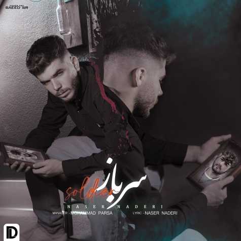 دانلود آهنگ ناصر نادری سرباز 1 naser naderi sarbaz 2023 07 13 14 25