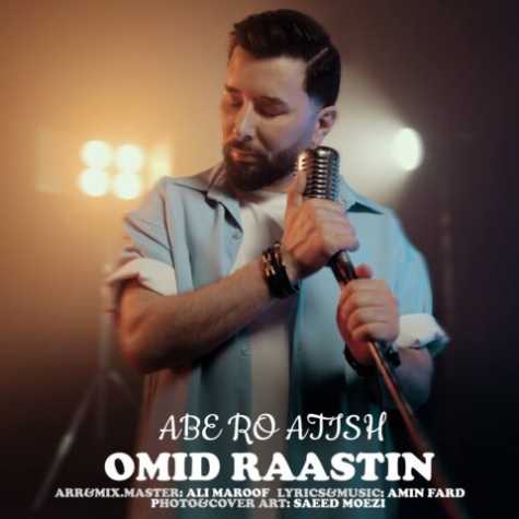 دانلود آهنگ امید راستین آب رو آتیش 1 omid raastin abe ro atish 2023 07 06 13 10