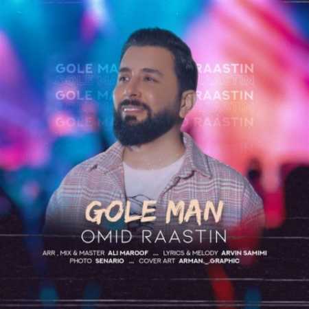 دانلود آهنگ امید راستین گل من 1 omid raastin gole man 2023 07 13 12 50