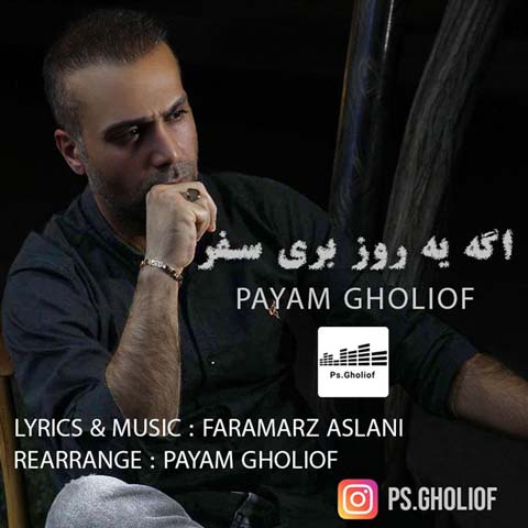 دانلود آهنگ پیام قلی اف اگه یه روز بری سفر 1 payam gholiof age yerooz beri safar 2023 07 16 03 30