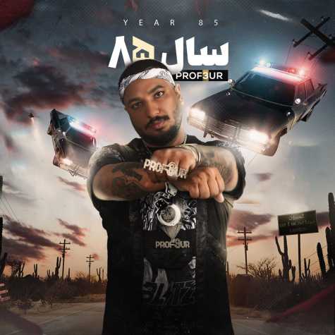 دانلود آهنگ پروفسور سال ۸۵ 1 prof3ur sale 85 2023 07 09 20 00