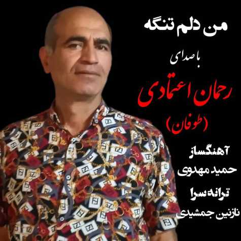 دانلود آهنگ رحمان اعتمادی من دلم تنگه (طوفان) 1 rahman etemadi man delam tange toofan 2023 07 13 22 35