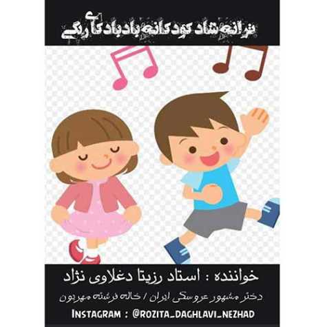 دانلود آهنگ رزیتا دغلاوی نژاد بادبادکای رنگی (ترانه شاد کودکانه) 1 rozita daghlavi nejad badbadakaye rangi 2023 07 16 17 20
