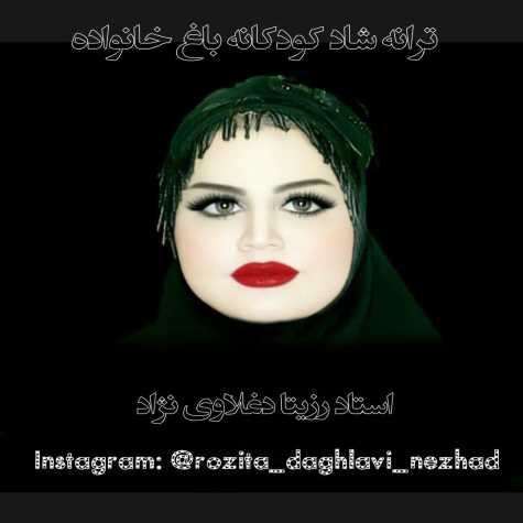 دانلود آهنگ رزیتا دغلاوی نژاد باغ خانواده (ترانه شاد کودکانه) 1 rozita daghlavi nejad baghe khanevadeh 2023 07 11 10 55