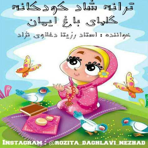 دانلود آهنگ رزیتا دغلاوی نژاد گل های باغ ایمان (ترانه شاد کودکانه) 1 rozita daghlavi nejad golhaye baghe iman 2023 07 16 20 55