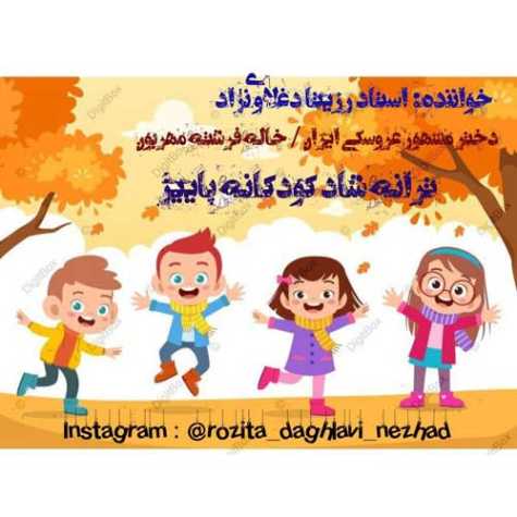 دانلود آهنگ رزیتا دغلاوی نژاد پاییز (ترانه شاد کودکانه) 1 rozita daghlavi nejad paeiz 2023 07 21 16 10