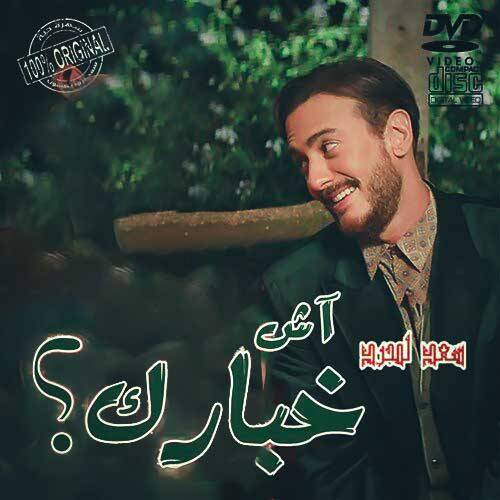 saad lamjarred ach khbarek 2023 07 29 00 27
