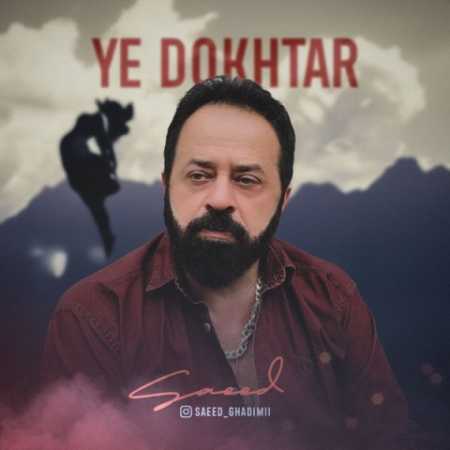 دانلود آهنگ سعید قدیمی یه دختر 1 saeed ghadimi ye dokhtar 2023 07 22 15 15