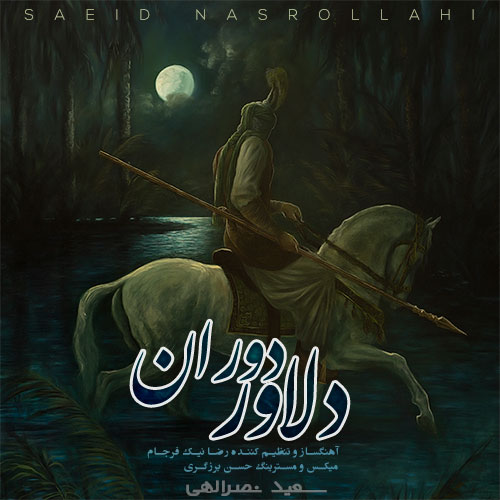 دانلود آهنگ سعید نصرالهی دلاور دوران 1 saeid nasrollahi delavare doran 2023 07 25 15 10
