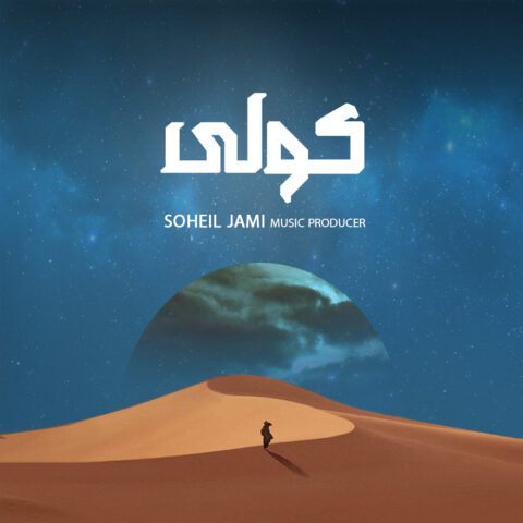 دانلود آهنگ سهیل جامی کولی 1 soheil jami koli 2023 07 01 20 30