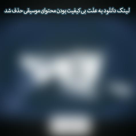 دانلود آهنگ امیر مرفین من دارم 1 Amir Morphin Man Daram