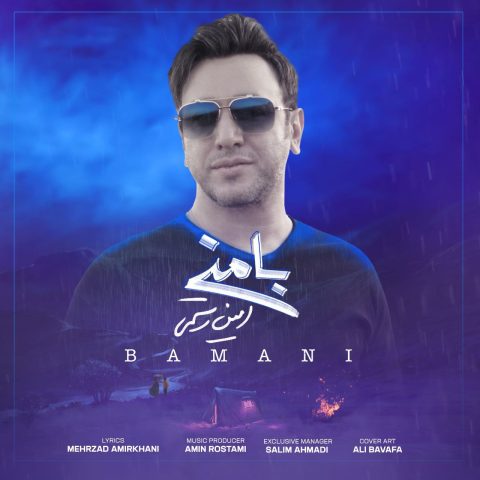 دانلود آهنگ امین رستمی با منی 1 amin rostami ba mani 2023 08 19 15 17