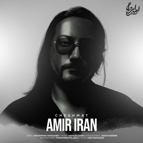 دانلود آهنگ امیر ایران چشمات 1 amir iran cheshmat 2023 08 01 14 15