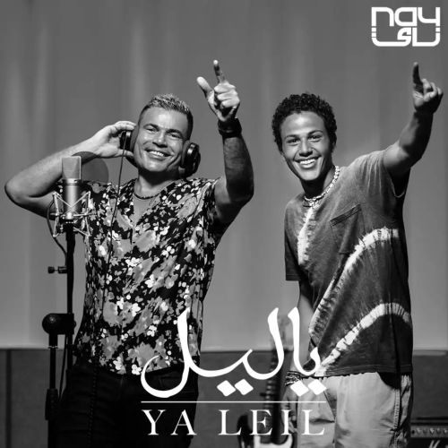 دانلود آهنگ عمرو دیاب یا لیل 1 amr diab ft abdallah diab ya leil 2023 08 02 12 09