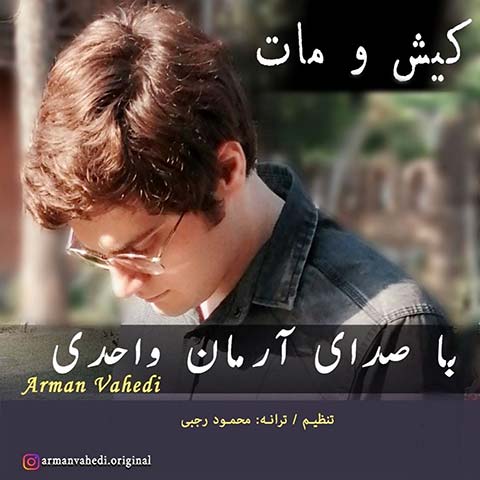دانلود آهنگ آرمان واحدی کیش و مات 1 arman vahedi kisho mat 2023 08 23 22 45