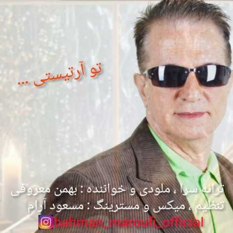 دانلود آهنگ بهمن معروفی تو آرتیستی 1 bahman maroufi to artisti 2023 08 16 19 00