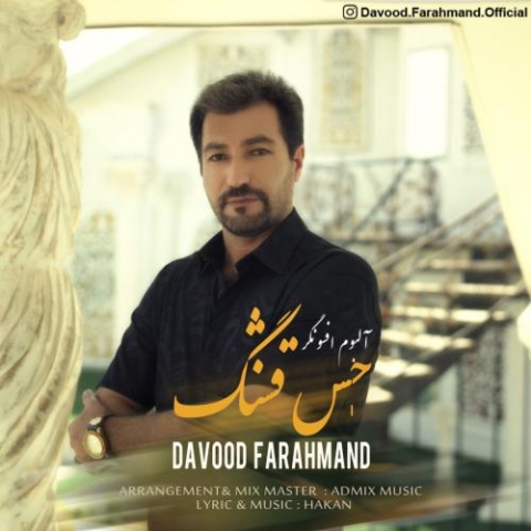 دانلود آهنگ داوود فرهمند حس قشنگ 1 davood farahmand hesse ghashang 2023 08 29 20 30