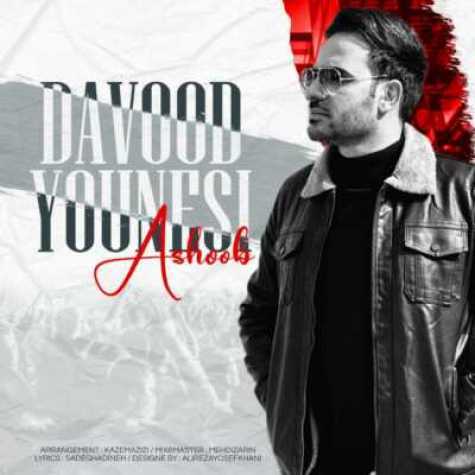 دانلود آهنگ داوود یونسی آشوب 1 davood younesi ashoob 2023 08 26 20 00
