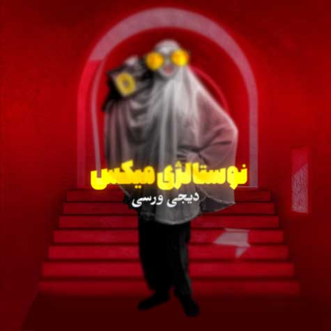 دانلود آهنگ دیجی ورسی نوستالژی میکس ۲۰۲۳ 1 dj wersy nostalgic mix 2023 2023 08 05 14 30