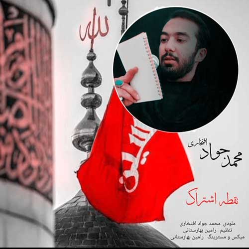 دانلود آهنگ محمدجواد افتخاری نقطه ی اشتراک 1 eftekhari