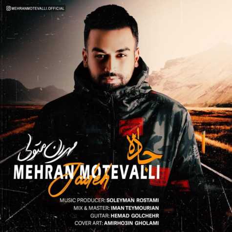 دانلود آهنگ مهران متولی جاده 1 mehran motevalli jadeh 2023 08 14 12 40