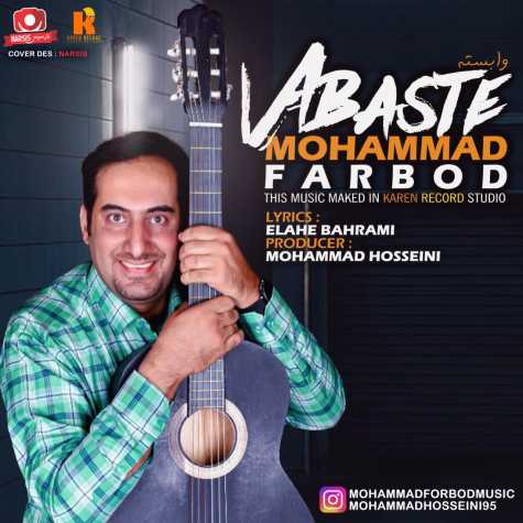 دانلود آهنگ محمد فربد وابسته 1 mohammad farbod vabaste 2023 08 28 12 55