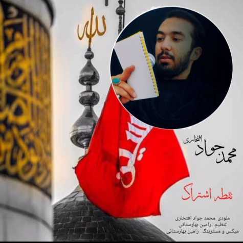دانلود آهنگ محمدجواد افتخاری نقطه ی اشتراک 1 mohammad javad eftekhari noghteye eshterak 2023 08 02 16 30